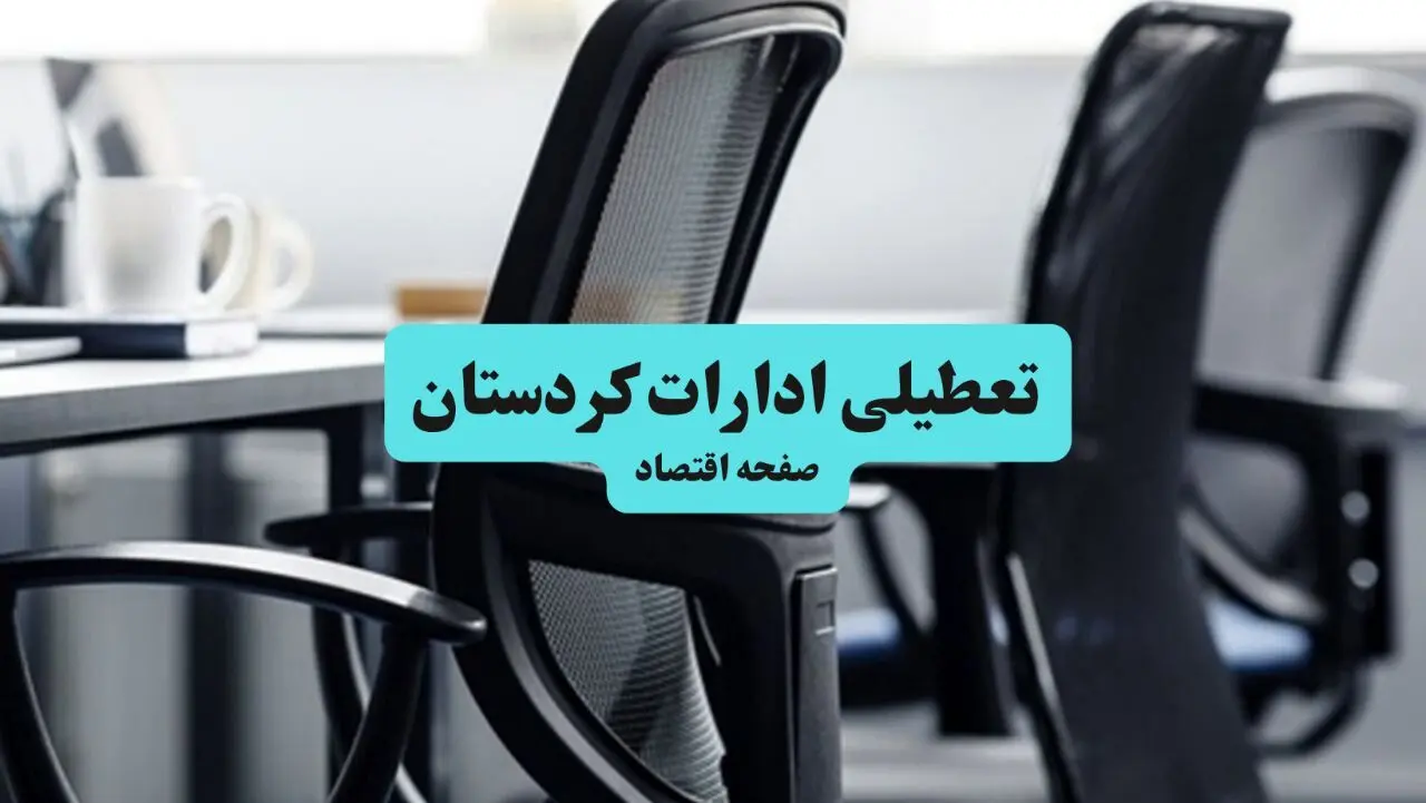وضعیت تعطیلی ادارات کردستان شنبه ۱۸ مرداد ماه ۱۴۰۴ / آیا ادارات کردستان ۱۸ مرداد ۱۴۰۴ تعطیل است؟