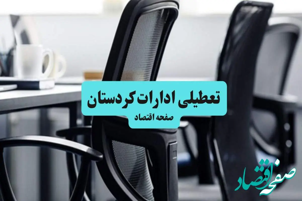وضعیت تعطیلی ادارات کردستان شنبه ۱۸ مرداد ماه ۱۴۰۴ / آیا ادارات کردستان ۱۸ مرداد ۱۴۰۴ تعطیل است؟