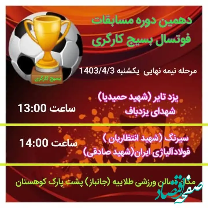  تیم فوتسال شرکت فولاد آلیاژی ایران حریف خود در نیمه‌نهایی را شناخت