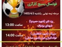  تیم فوتسال شرکت فولاد آلیاژی ایران حریف خود در نیمه‌نهایی را شناخت