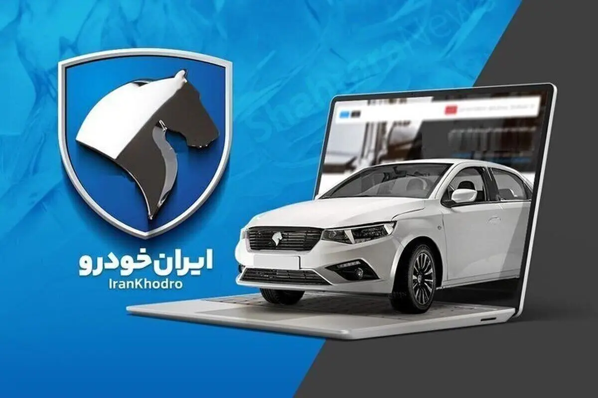 فرصت ثبت‌نام محصولات ایران‌ خودرو امشب ۸ دی ۱۴۰۳ از دست رفت؟ | ایران‌ خودرو دوباره همه چیز را تغییر داد