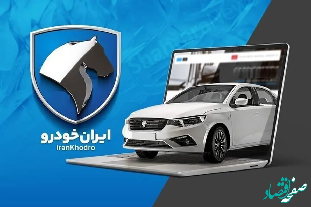 فرصت ثبت‌نام محصولات ایران‌ خودرو امشب ۸ دی ۱۴۰۳ از دست رفت؟ | ایران‌ خودرو دوباره همه چیز را تغییر داد
