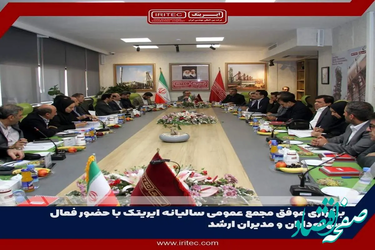 برگزاری مجمع عمومی سالیانه ایریتک
