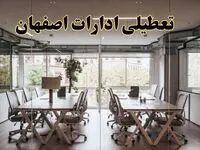 تعطیلی ادارات اصفهان یکشنبه ۱۹ اسفند ۱۴۰۳ | آیا ادارات اصفهان یکشنبه ۱۹ اسفند ۱۴۰۳ تعطیل است؟