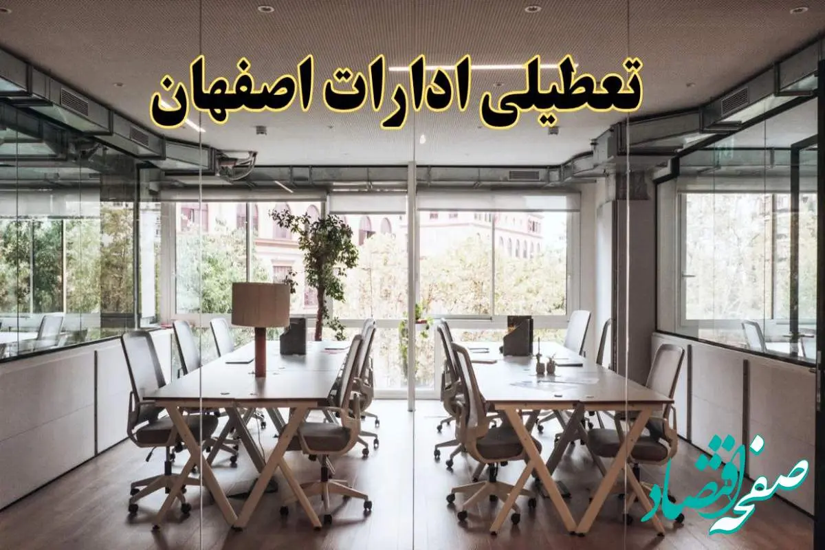 تعطیلی ادارات اصفهان یکشنبه ۱۹ اسفند ۱۴۰۳ | آیا ادارات اصفهان یکشنبه ۱۹ اسفند ۱۴۰۳ تعطیل است؟