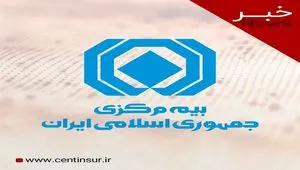 شفاف سازی بیمه مرکزی درخصوص جبران خسارت خودروهای نامتعارف