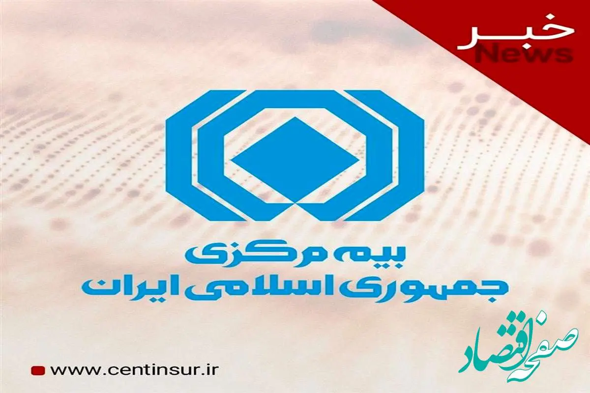 شفاف سازی بیمه مرکزی درخصوص جبران خسارت خودروهای نامتعارف