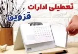 ادارات قزوین فردا شنبه ۲۹ دی ماه ۱۴۰۳ تعطیل است؟ | تعطیلی ادارات قزوین فردا ۲۹ دی ۱۴۰۳