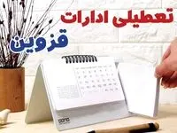 ادارات قزوین فردا پنجشنبه ۱۱ بهمن ماه ۱۴۰۳ تعطیل است؟ | تعطیلی ادارات قزوین فردا ۱۱ بهمن ۱۴۰۳