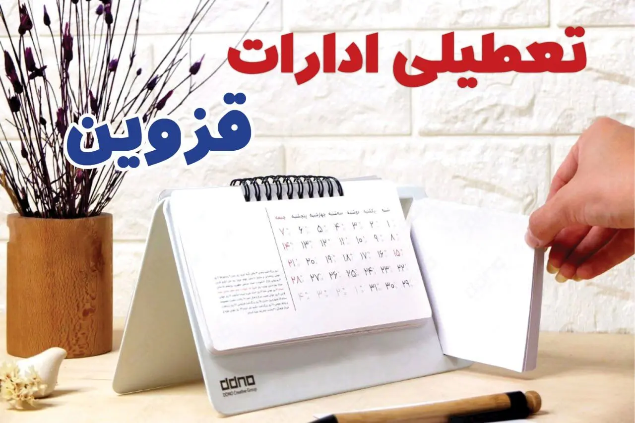 ادارات قزوین  فردا دوشنبه ۱ بهمن ماه ۱۴۰۳ تعطیل است؟ | تعطیلی ادارات قزوین فردا ۱ بهمن ۱۴۰۳