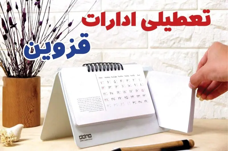 تعطیلی ادارات قزوین 