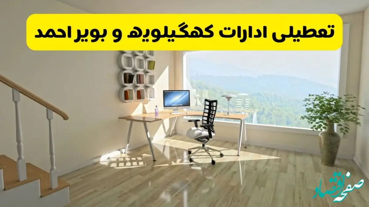 آیا ادارات یاسوج فردا شنبه ۲۶ مهر ۱۴۰۴ تعطیل است؟ | آخرین خبر از تعطیلی ادارات کهگیلویه و بویراحمد شنبه ۲۶ مهر ۱۴۰۴