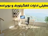 آیا ادارات یاسوج فردا شنبه ۲۶ مهر ۱۴۰۴ تعطیل است؟ | آخرین خبر از تعطیلی ادارات کهگیلویه و بویراحمد شنبه ۲۶ مهر ۱۴۰۴