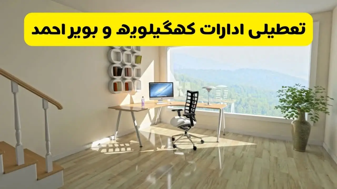 آیا ادارات استان کهگیلویه و بویراحمد شنبه ۷ تیر ۱۴۰۴ تعطیل است؟/ جزئیات تعطیلی ادارات یاسوج هفتم تیر ۱۴۰۴
