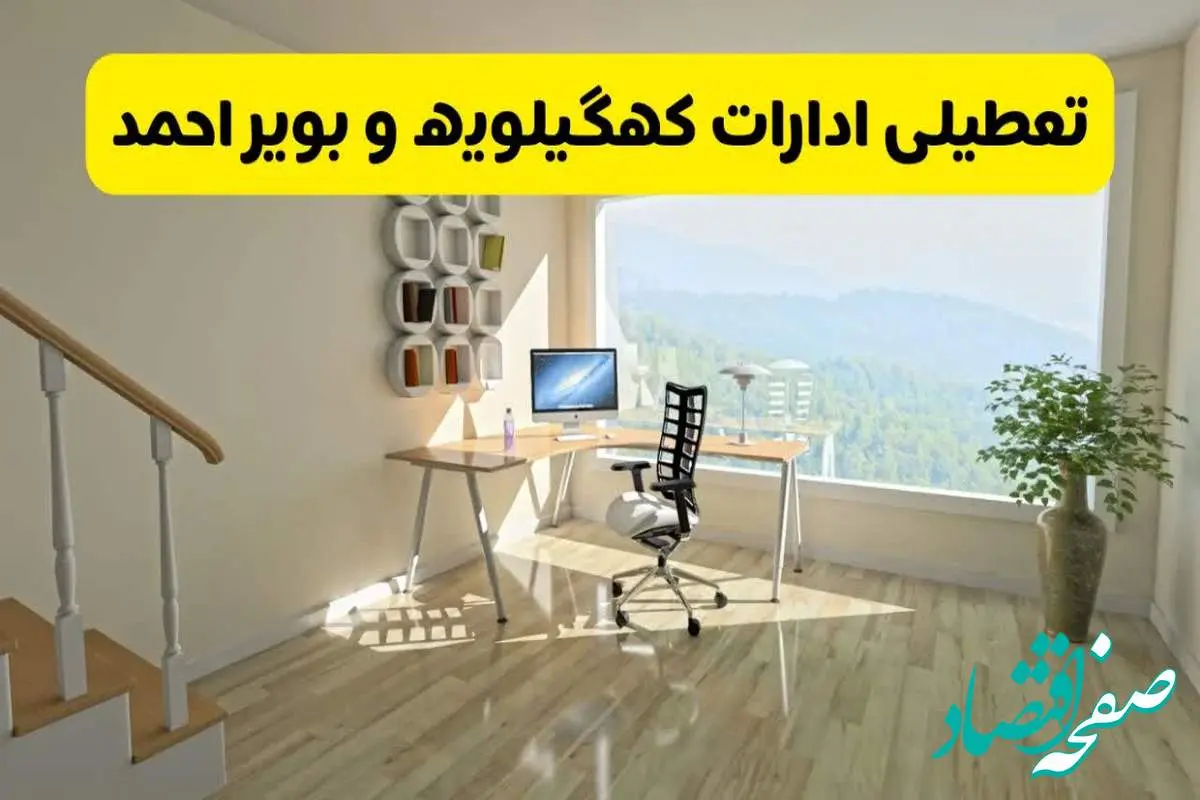 آیا ادارات استان کهگیلویه و بویراحمد شنبه ۷ تیر ۱۴۰۴ تعطیل است؟/ جزئیات تعطیلی ادارات یاسوج هفتم تیر ۱۴۰۴