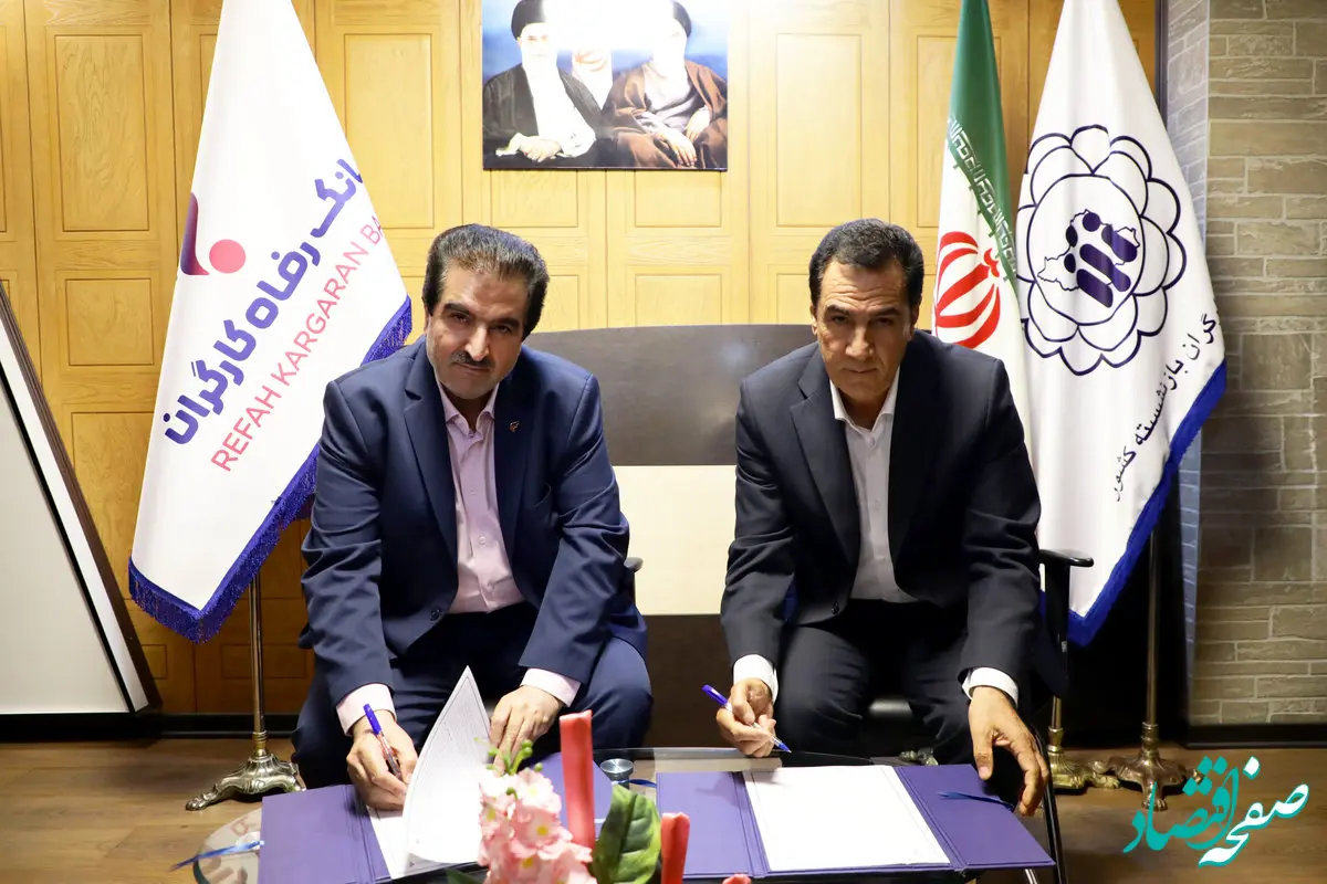 تفاهم‌نامه همکاری بانک رفاه کارگران و کانون عالی بازنشستگان و مستمری‌بگیران کشور امضا شد