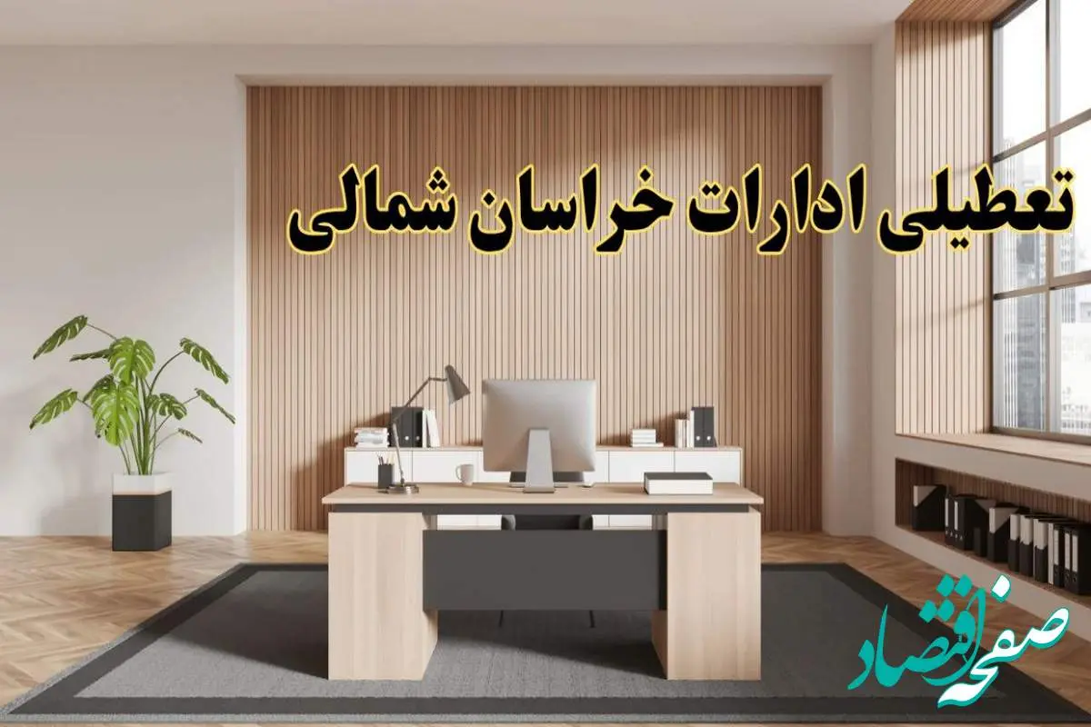 تعطیلی ادارات خراسان شمالی سه شنبه ۳۰ بهمن ماه ۱۴۰۳ / اخبار تعطیلی ادارات بجنورد فردا سه شنبه ۳۰ بهمن ۱۴۰۳