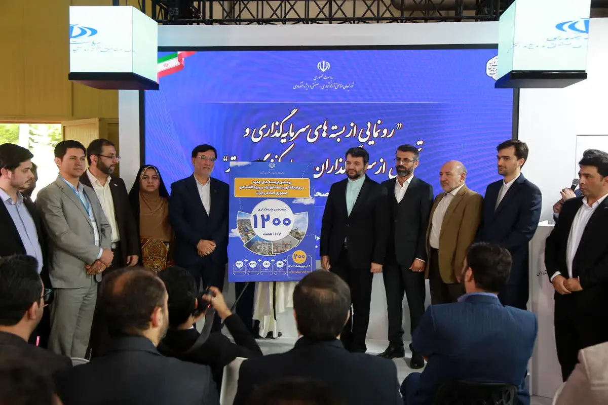 رونمایی از ۲۰۰ بسته جدید سرمایهگذاری مناطق آزاد کشور در نمایشگاه اکسپو ۲۰۲۴