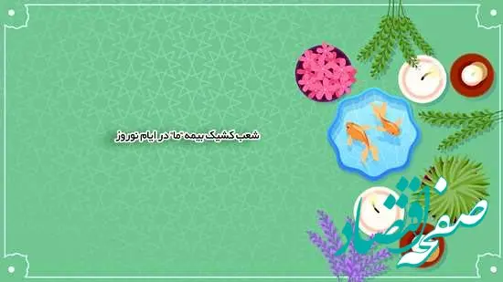 شعب کشیک بیمه ما اعلام شدند