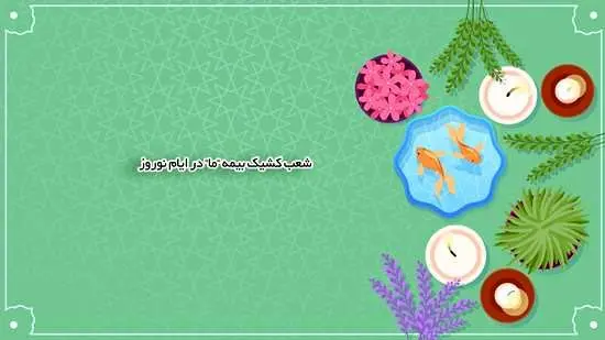 شعب کشیک بیمه ما اعلام شدند