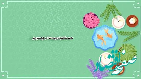 شعب کشیک بیمه ما اعلام شدند
