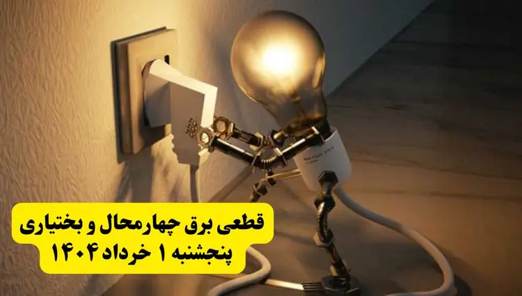 جدول خاموشی برق چهارمحال و بختیاری پنجشنبه ۱ خرداد ۱۴۰۴ | ساعت قطعی برق شهرستان‌ های استان چهارمحال و بختیاری پنجشنبه اول خرداد ۱۴۰۴ + برنامه قطع برق شهرکرد