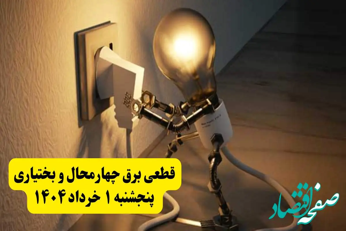 جدول خاموشی برق چهارمحال و بختیاری پنجشنبه ۱ خرداد ۱۴۰۴ | ساعت قطعی برق شهرستان های استان چهارمحال و بختیاری پنجشنبه اول خرداد ۱۴۰۴ + برنامه قطع برق شهرکرد