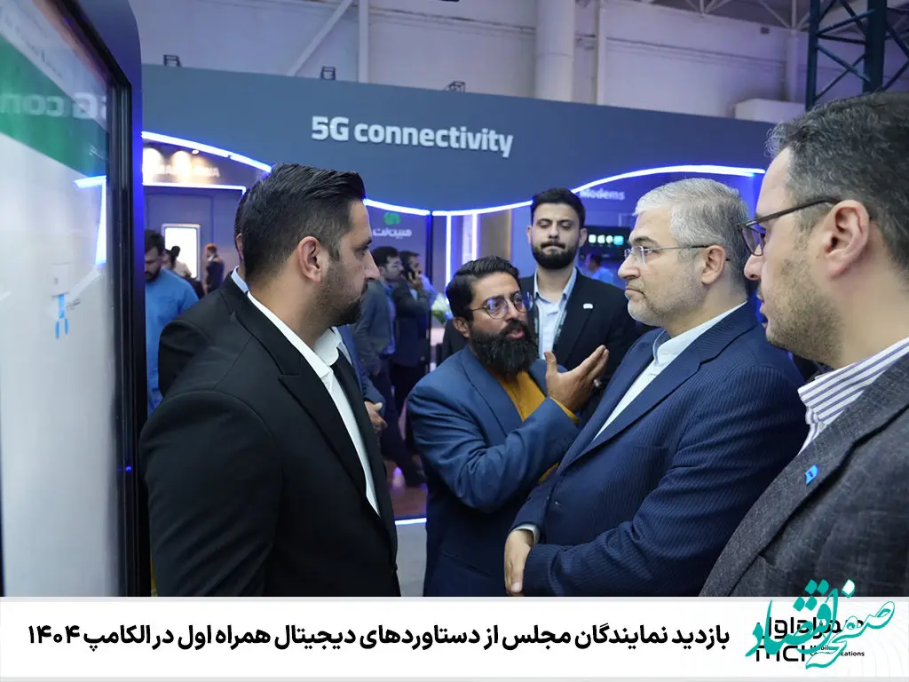 بازدید نمایندگان مجلس از دستاوردهای دیجیتال همراه اول در الکامپ ۱۴۰۴