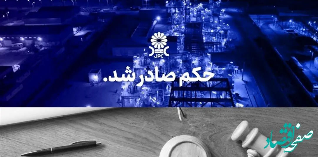مُهر تایید دیـوانعـالی کشـور بر پایـان پرونـده جنجالی شـرکت پتروشـیمی مهــر و جم