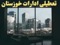 اخبار تعطیلی ادارات خوزستان شنبه ۶ بهمن ماه ۱۴۰۳ | تعطیلی ادارات اهواز فردا شنبه ۶ بهمن ۱۴۰۳