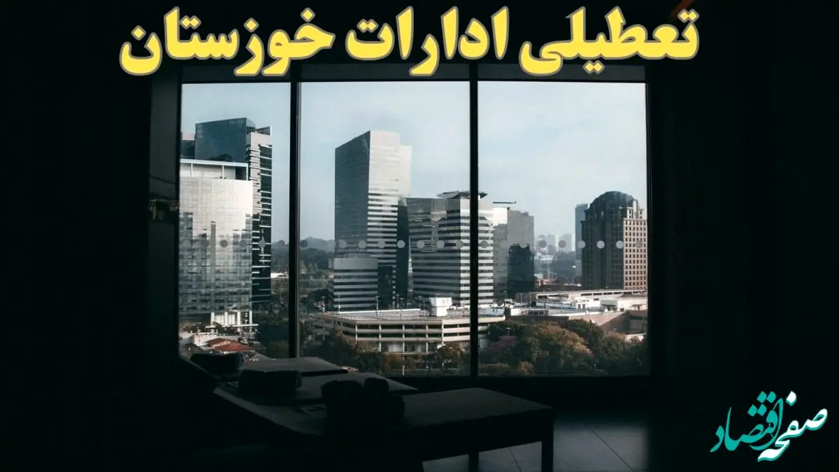 اخبار تعطیلی ادارات خوزستان شنبه ۶ بهمن ماه ۱۴۰۳ | تعطیلی ادارات اهواز فردا شنبه ۶ بهمن ۱۴۰۳