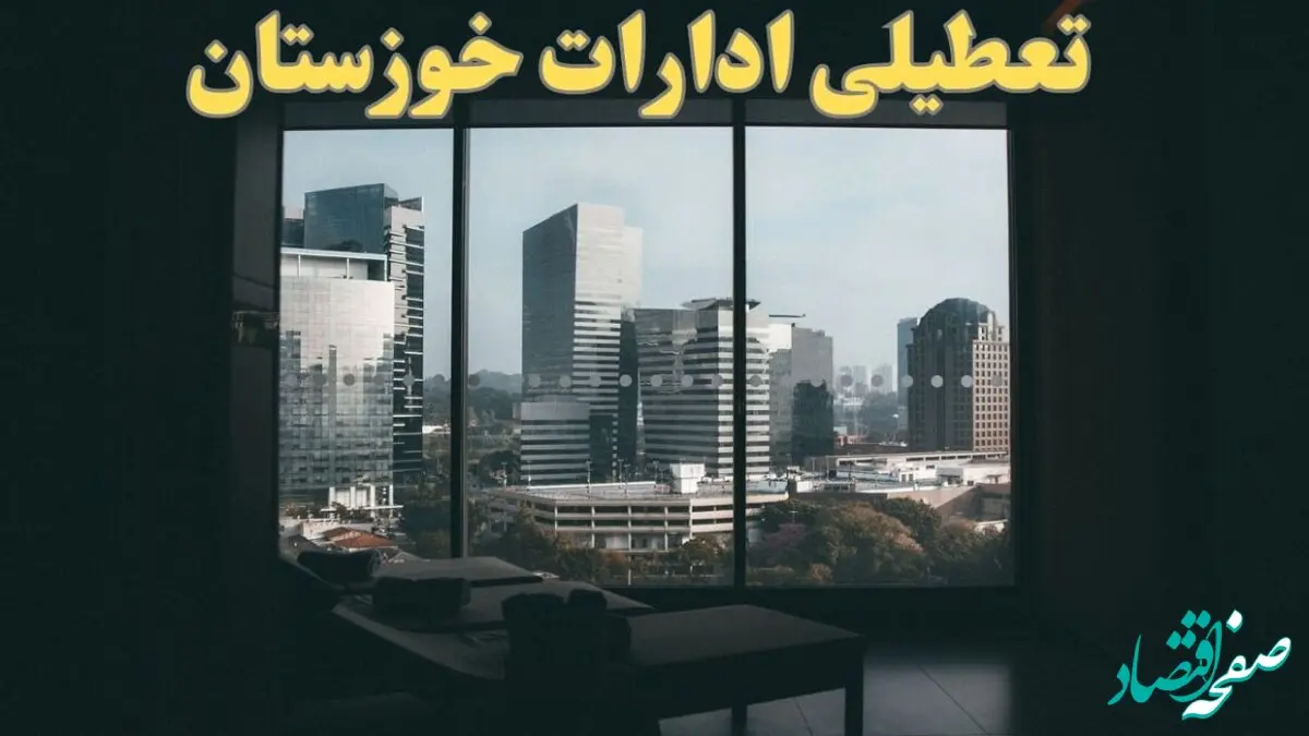 اخبار تعطیلی ادارات خوزستان شنبه ۶ بهمن ماه ۱۴۰۳ | تعطیلی ادارات اهواز فردا شنبه ۶ بهمن ۱۴۰۳