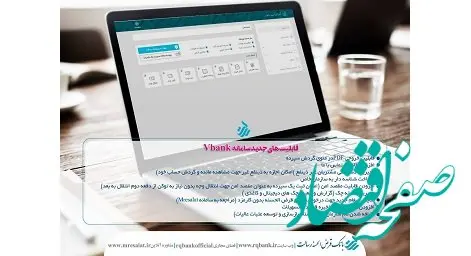 با قابلیت های جدید؛ وی بنک رسالت به روز رسانی شد