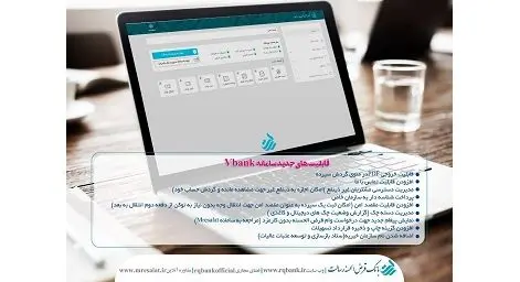 با قابلیت های جدید؛ وی بنک رسالت به روز رسانی شد