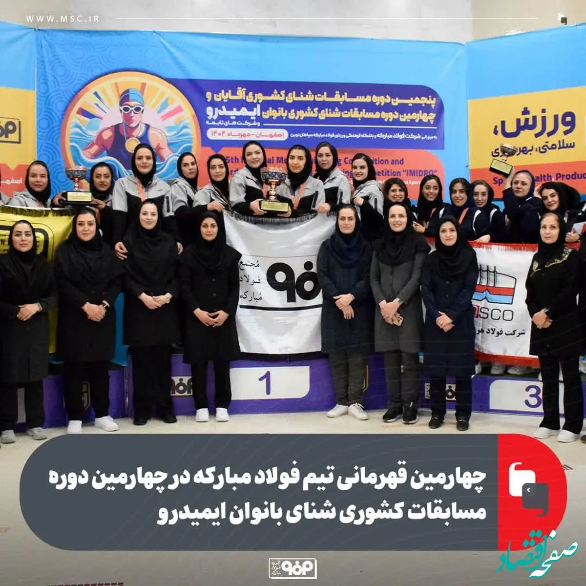 چهارمین قهرمانی تیم فولاد مبارکه در چهارمین دوره مسابقات کشوری شنای بانوان ایمیدرو