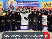 چهارمین قهرمانی تیم فولاد مبارکه در چهارمین دوره مسابقات کشوری شنای بانوان ایمیدرو