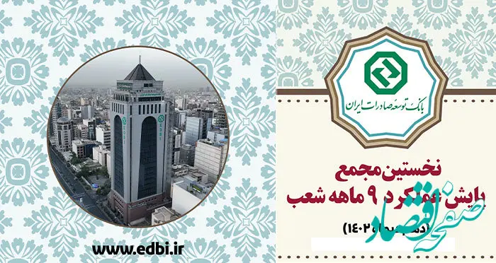  نخستین مجمع پایش عملکرد شعب بانک توسعه صادرات برگزار می شود