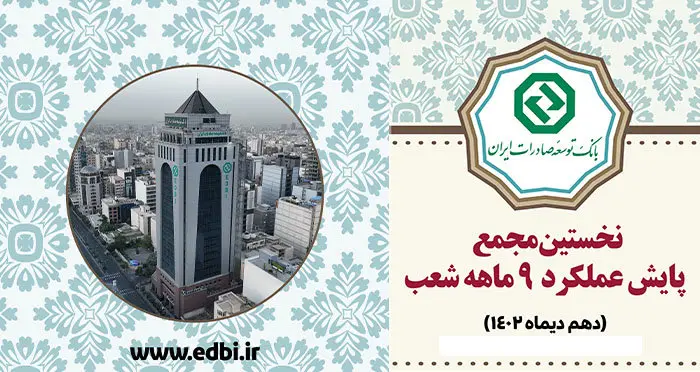 نخستین مجمع پایش عملکرد شعب بانک توسعه صادرات برگزار می شود