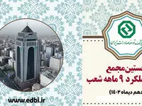  نخستین مجمع پایش عملکرد شعب بانک توسعه صادرات برگزار می شود