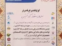 غرفه سازمان منطقه آزاد کیش به عنوان غرفه برتر معرفی شد
