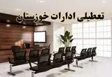 خبر فوری تعطیلی ادارات استان خوزستان فردا چهارشنبه ۳۱ اردیبهشت ۱۴۰۴ اعلام شد؟ | تعطیلی ادارات اهواز چهارشنبه سی و یکم اردیبهشت ۱۴۰۴