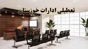 خبر فوری تعطیلی ادارات استان خوزستان فردا چهارشنبه ۳۱ اردیبهشت ۱۴۰۴ اعلام شد؟ | تعطیلی ادارات اهواز چهارشنبه سی و یکم اردیبهشت ۱۴۰۴