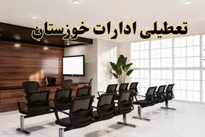 آیا ادارات خوزستان فردا شنبه ۱۸ مرداد ماه ۱۴۰۴ تعطیل است؟ | تعطیلی ادارات خوزستان فردا ۱۸ مرداد ۱۴۰۴