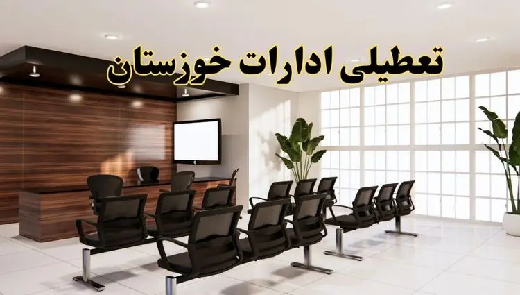 آیا ادارات خوزستان فردا شنبه ۱۸ مرداد ماه ۱۴۰۴ تعطیل است؟ | تعطیلی ادارات خوزستان فردا ۱۸ مرداد ۱۴۰۴