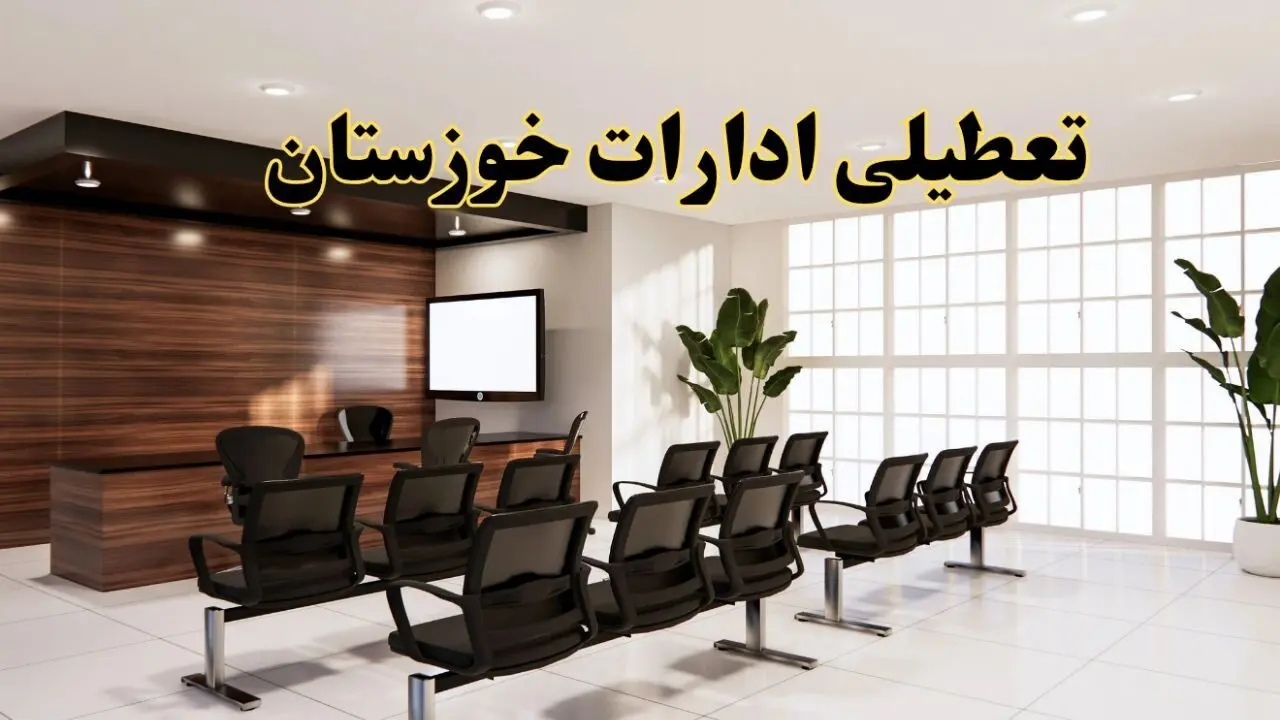 خبر فوری تعطیلی ادارات استان خوزستان فردا چهارشنبه ۳۱ اردیبهشت ۱۴۰۴ اعلام شد؟ | تعطیلی ادارات اهواز چهارشنبه سی و یکم اردیبهشت ۱۴۰۴