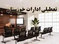 آیا ادارات خوزستان فردا شنبه ۱۸ مرداد ماه ۱۴۰۴ تعطیل است؟ | تعطیلی ادارات خوزستان فردا ۱۸ مرداد ۱۴۰۴