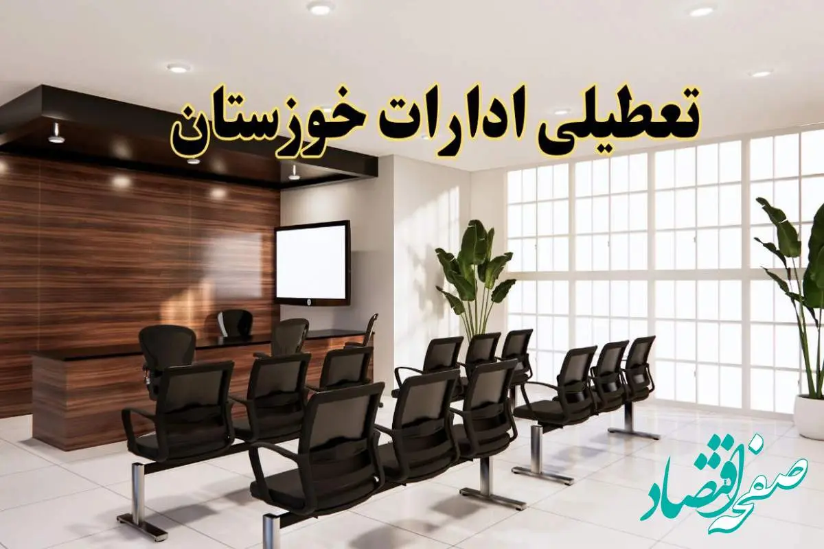 خبر فوری تعطیلی ادارات استان خوزستان فردا چهارشنبه ۳۱ اردیبهشت ۱۴۰۴ اعلام شد؟ | تعطیلی ادارات اهواز چهارشنبه سی و یکم اردیبهشت ۱۴۰۴