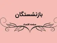 یک خبر فوری عصرگاهی درباره مطالبات بازنشستگان امروز سه شنبه ۲۳ مرداد ماه ۱۴۰۳ 