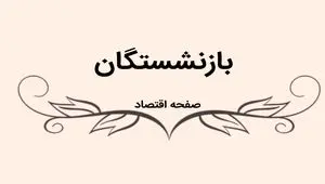 آخرین خبر از همسان سازی حقوق بازنشستگان امروز چهارشنبه ۲۰ تیر ماه ۱۴۰۳ | بازنشستگان حتما بخوانند