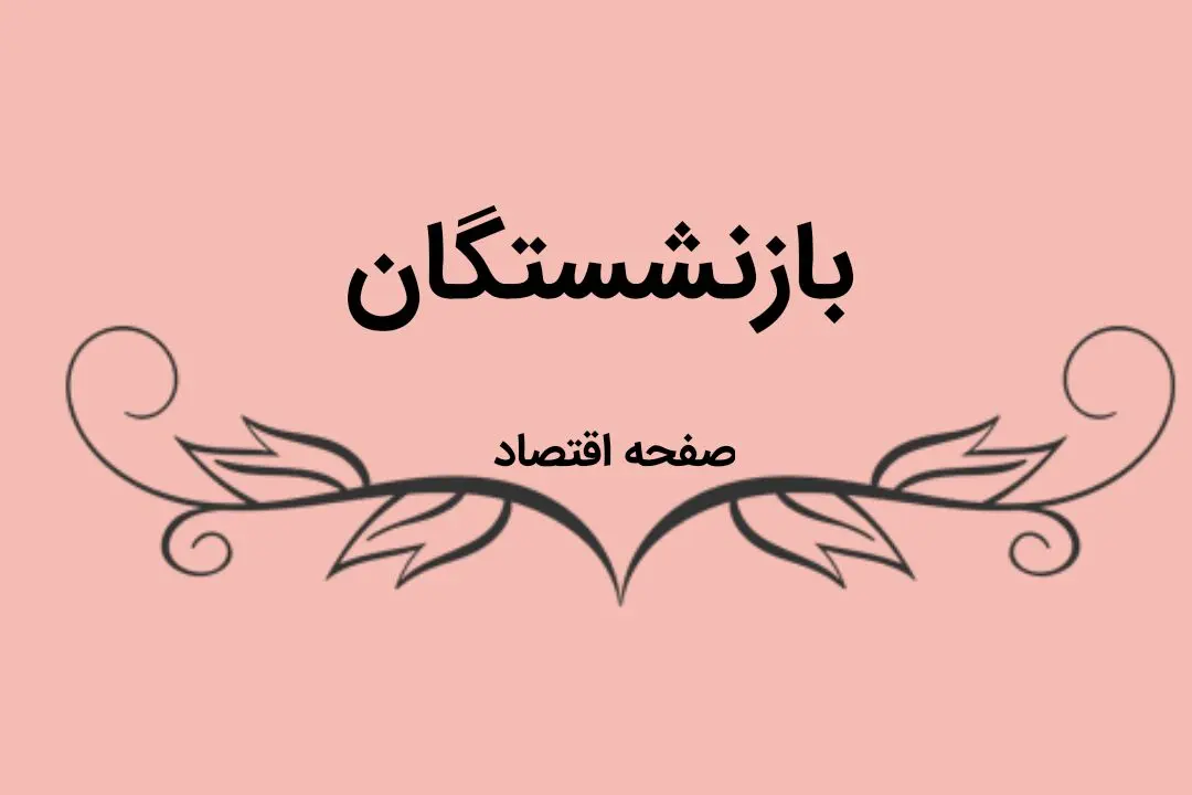 حسابی دولت برای بازنشستگان بریز و بپاش کرد / از سفر رایگان تا وام جدید !